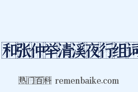 和张仲举清溪夜行组词是什么意思的图片